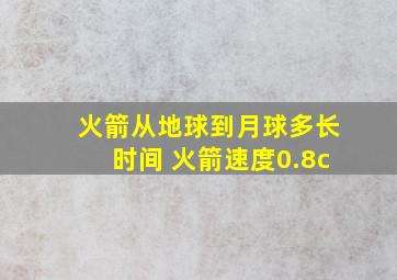 火箭从地球到月球多长时间 火箭速度0.8c